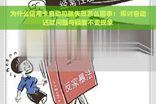 为什么信用卡自动扣款失败怎么回事： 探讨自动还款问题与额度不变现象