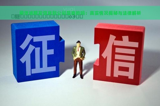 网贷逾期发信息到公司是真的吗：真实情况揭秘与法律解析