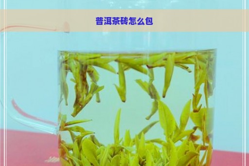 普洱茶砖怎么包