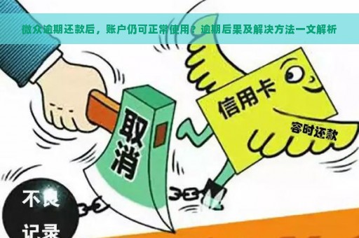 微众逾期还款后，账户仍可正常使用？逾期后果及解决方法一文解析