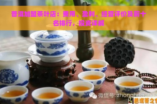 普洱加盟茶叶店：费用、盈利、经营评价及前十名排行，投资详解