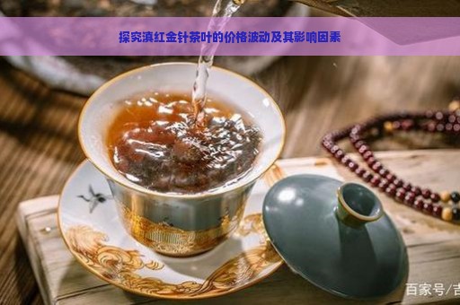 探究滇红金针茶叶的价格波动及其影响因素