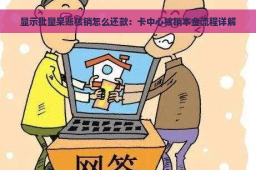 显示批量呆账核销怎么还款：卡中心核销本金流程详解