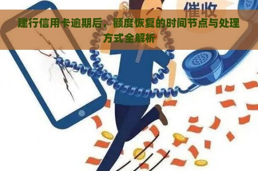 建行信用卡逾期后，额度恢复的时间节点与处理方式全解析