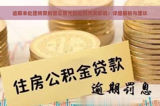 逾期未处理将受到警示曝光的处罚及其影响：详细解析与建议