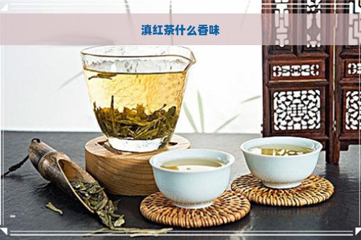 滇红茶什么香味