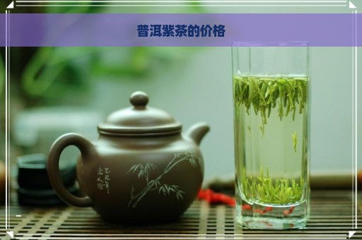 普洱紫茶的价格