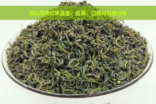 滇红凤牌红茶品鉴：品质、口感与价格分析