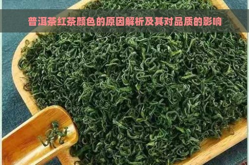 普洱茶红茶颜色的原因解析及其对品质的影响