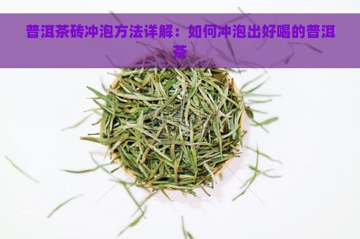 普洱茶砖冲泡方法详解：如何冲泡出好喝的普洱茶