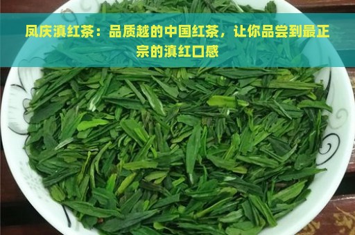 凤庆滇红茶：品质越的中国红茶，让你品尝到最正宗的滇红口感