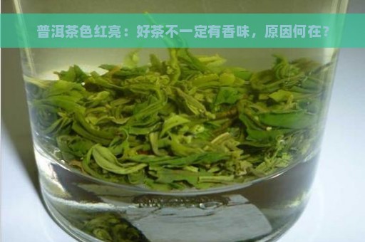 普洱茶色红亮：好茶不一定有香味，原因何在？