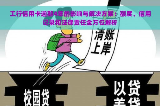 工行信用卡逾期4年的影响与解决方案：额度、信用记录和法律责任全方位解析