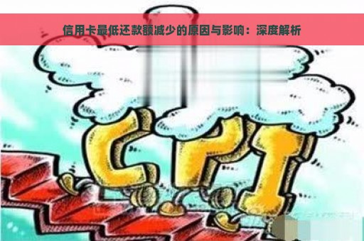 信用卡最低还款额减少的原因与影响：深度解析