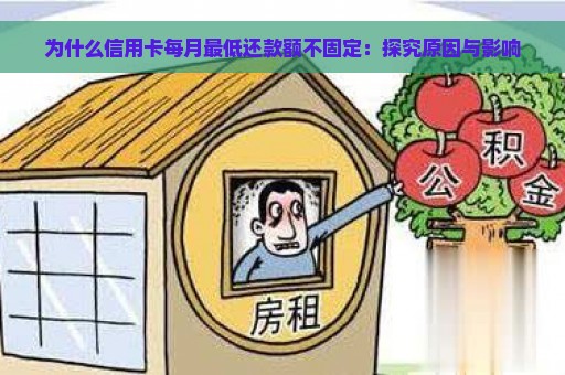 为什么信用卡每月最低还款额不固定：探究原因与影响