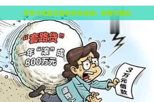 信用卡还款日是否构成逾期：解答与建议