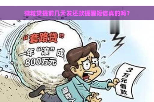 微粒贷提前几天发还款提醒短信真的吗？