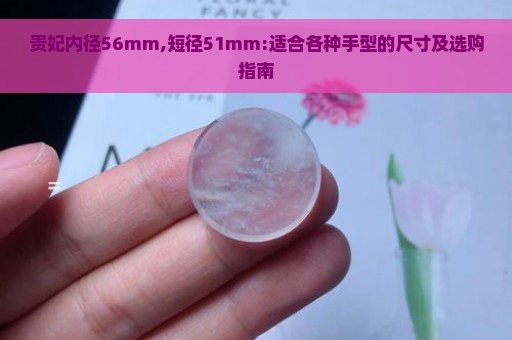 贵妃内径56mm,短径51mm:适合各种手型的尺寸及选购指南