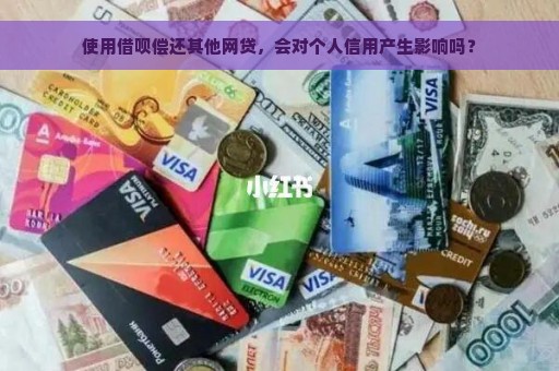 使用借呗偿还其他网贷，会对个人信用产生影响吗？