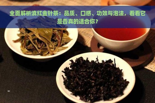 全面解析滇红金针茶：品质、口感、功效与泡法，看看它是否真的适合你？