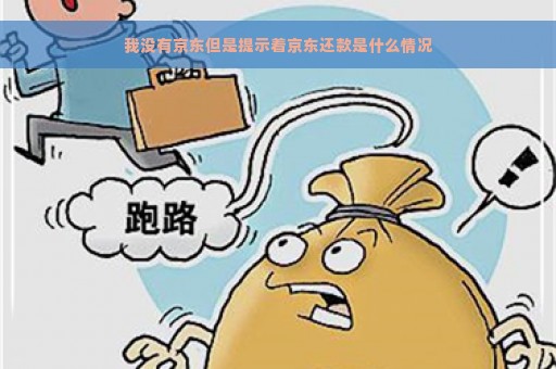 我没有京东但是提示着京东还款是什么情况