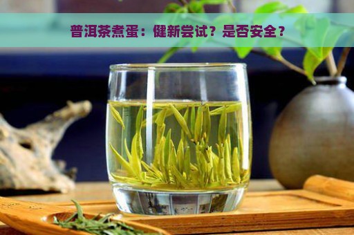 普洱茶煮蛋：健新尝试？是否安全？