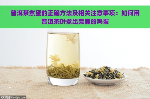 普洱茶煮蛋的正确方法及相关注意事项：如何用普洱茶叶煮出完美的鸡蛋