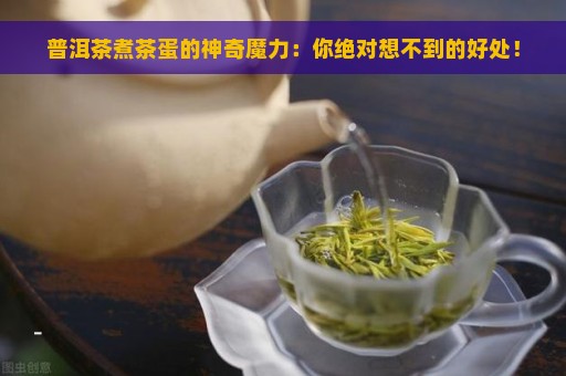 普洱茶煮茶蛋的神奇魔力：你绝对想不到的好处！