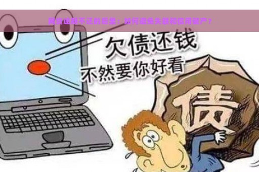 网贷逾期不还的后果：如何避免失联和信用破产？