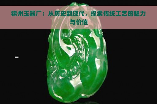 锦州玉器厂：从历史到现代，探索传统工艺的魅力与价值