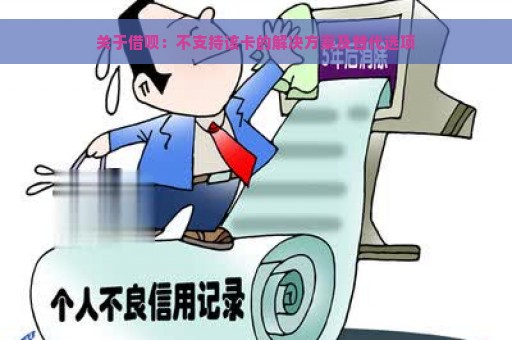 关于借呗：不支持该卡的解决方案及替代选项