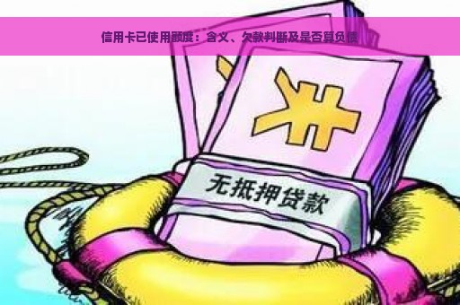 信用卡已使用额度：含义、欠款判断及是否算负债