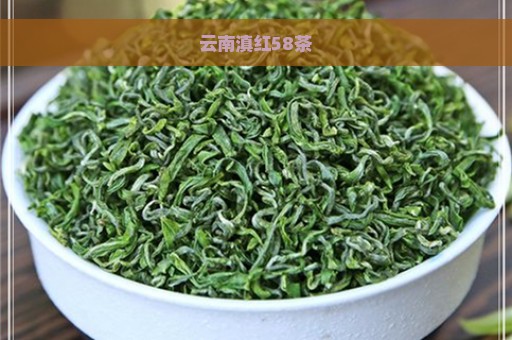 云南滇红58茶