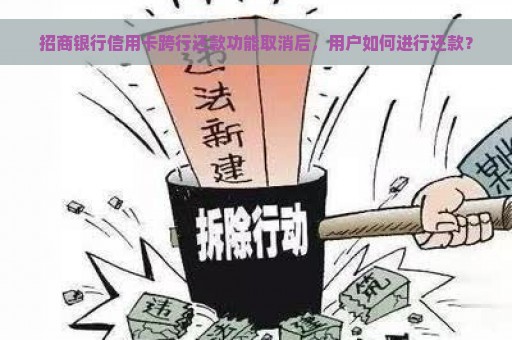 招商银行信用卡跨行还款功能取消后，用户如何进行还款？