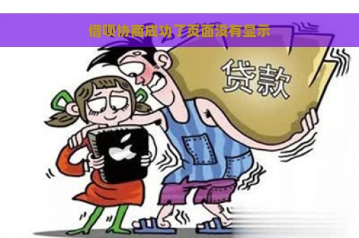 借呗协商成功了页面没有显示