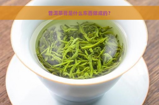 普洱茶膏是什么东西做成的？