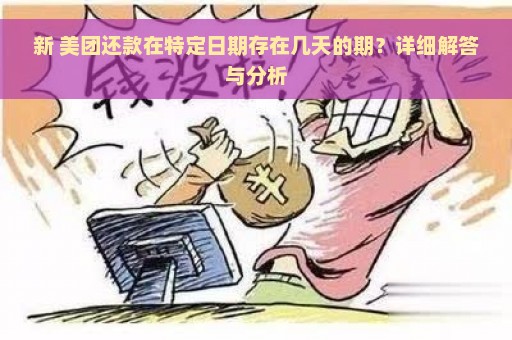 新 美团还款在特定日期存在几天的期？详细解答与分析