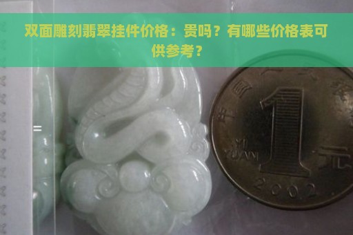 双面雕刻翡翠挂件价格：贵吗？有哪些价格表可供参考？