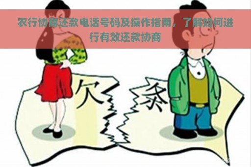 农行协商还款电话号码及操作指南，了解如何进行有效还款协商