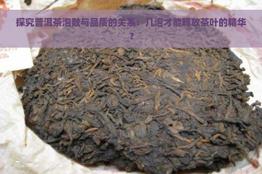 探究普洱茶泡数与品质的关系：几泡才能释放茶叶的精华？