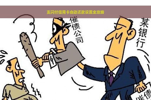 支闪付信用卡自动还款设置全攻略