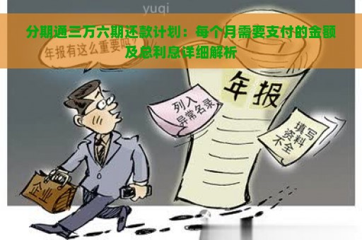 分期通三万六期还款计划：每个月需要支付的金额及总利息详细解析