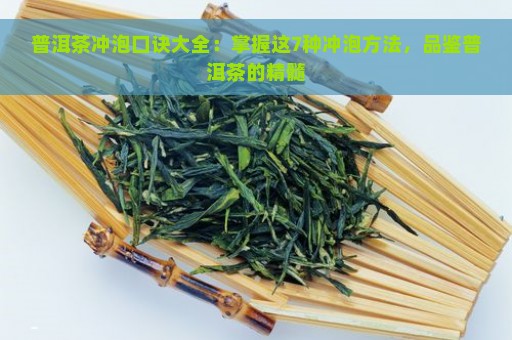 普洱茶冲泡口诀大全：掌握这7种冲泡方法，品鉴普洱茶的精髓