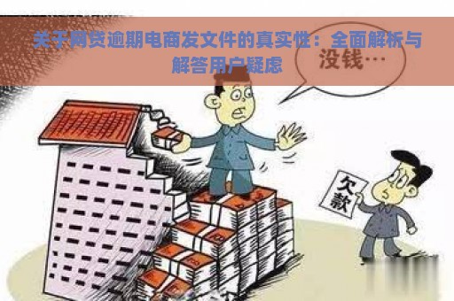 关于网贷逾期电商发文件的真实性：全面解析与解答用户疑虑