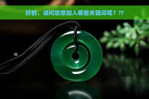 好的，请问您想加入哪些关键词呢？??