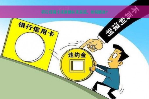 农行信用卡还款确认无反应，如何解决？