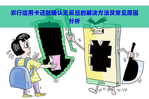 农行信用卡还款确认无反应的解决方法及常见原因分析