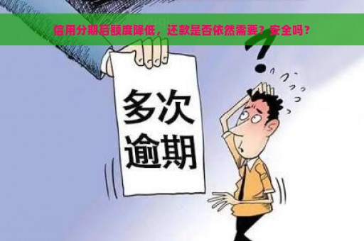 信用分期后额度降低，还款是否依然需要？安全吗？