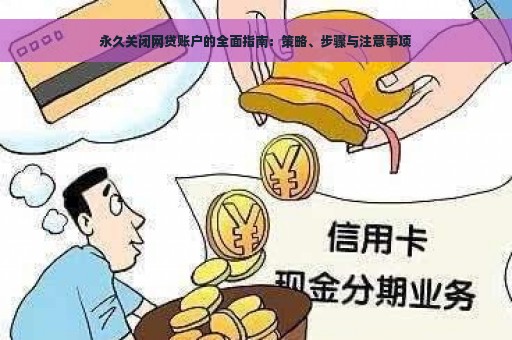 永久关闭网贷账户的全面指南：策略、步骤与注意事项