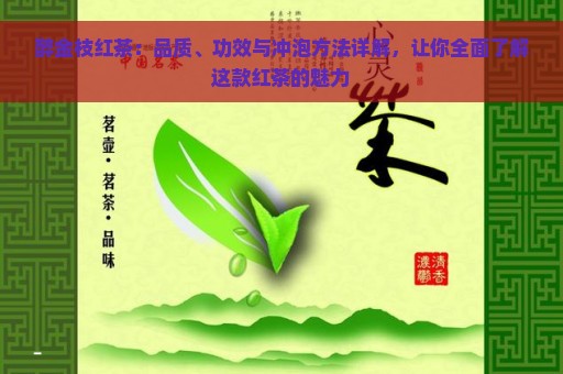 醉金枝红茶：品质、功效与冲泡方法详解，让你全面了解这款红茶的魅力